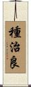 種治良 Scroll