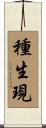 種生現 Scroll