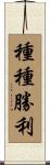種種勝利 Scroll