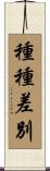 種種差別 Scroll