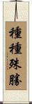 種種殊勝 Scroll