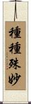 種種殊妙 Scroll