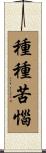 種種苦惱 Scroll