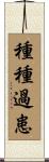 種種過患 Scroll