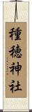 種穂神社 Scroll