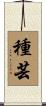 種芸 Scroll