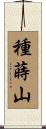 種蒔山 Scroll