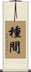 種間 Scroll