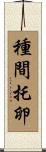 種間托卵 Scroll