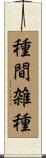 種間雑種 Scroll