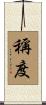 稱度 Scroll
