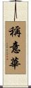 稱意華 Scroll