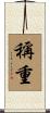稱重 Scroll