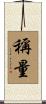 稱量 Scroll