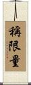 稱限量 Scroll