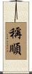 稱順 Scroll