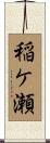 稲ケ瀬 Scroll