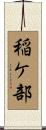稲ケ部 Scroll