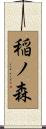 稲ノ森 Scroll