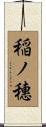 稲ノ穗 Scroll
