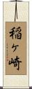 稲ヶ崎 Scroll