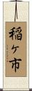 稲ヶ市 Scroll