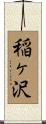 稲ヶ沢 Scroll