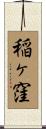稲ヶ窪 Scroll