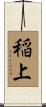 稲上 Scroll