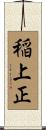 稲上正 Scroll