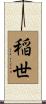 稲世 Scroll