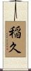 稲久 Scroll