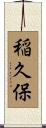 稲久保 Scroll