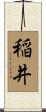 稲井 Scroll