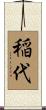 稲代 Scroll
