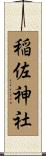 稲佐神社 Scroll
