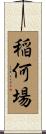稲何場 Scroll