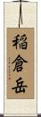 稲倉岳 Scroll