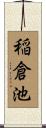 稲倉池 Scroll