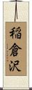 稲倉沢 Scroll