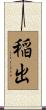 稲出 Scroll