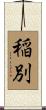 稲別 Scroll