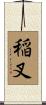 稲叉 Scroll