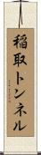 稲取トンネル Scroll