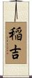 稲吉 Scroll