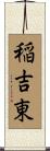 稲吉東 Scroll