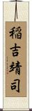 稲吉靖司 Scroll