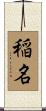 稲名 Scroll