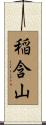 稲含山 Scroll
