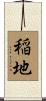 稲地 Scroll